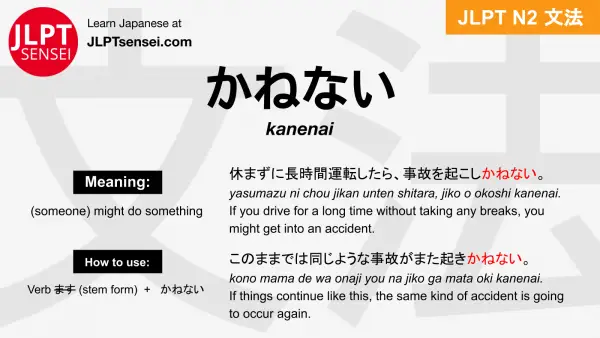 kanenai かねない jlpt n2 grammar meaning 文法 例文 japanese flashcards