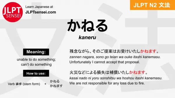 kaneru かねる jlpt n2 grammar meaning 文法 例文 japanese flashcards