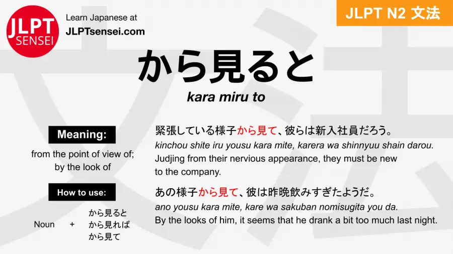 Jlpt N2 Grammar から見ると Kara Miru To Meaning Jlptsensei Com