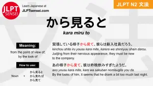 kara miru to から見ると からみると jlpt n2 grammar meaning 文法 例文 japanese flashcards