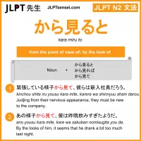 kara miru to から見ると からみると jlpt n2 grammar meaning 文法 例文 learn japanese flashcards
