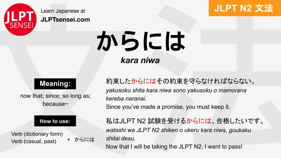 kara niwa からには jlpt n2 grammar meaning 文法 例文 japanese flashcards