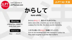 kara shite からして jlpt n2 grammar meaning 文法 例文 japanese flashcards