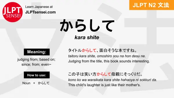 kara shite からして jlpt n2 grammar meaning 文法 例文 japanese flashcards