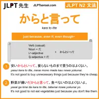 kara to itte からと言って からといって jlpt n2 grammar meaning 文法 例文 learn japanese flashcards
