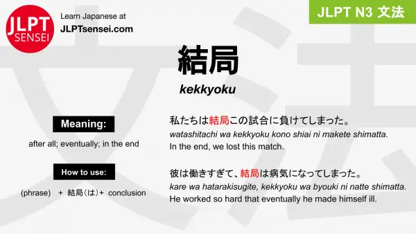 kekkyoku 結局 けっきょく jlpt n3 grammar meaning 文法 例文 japanese flashcards