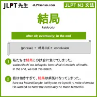 kekkyoku 結局 けっきょく jlpt n3 grammar meaning 文法 例文 learn japanese flashcards