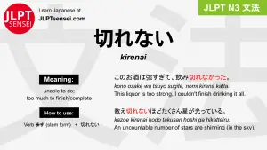 kirenai 切れない きれない jlpt n3 grammar meaning 文法 例文 japanese flashcards