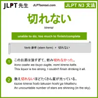 kirenai 切れない きれない jlpt n3 grammar meaning 文法 例文 learn japanese flashcards