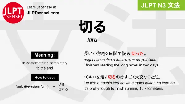 JLPT N3 Grammar: 切る (kiru) Meaning – JLPTsensei.com