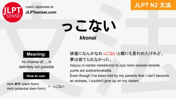 kkonai っこない jlpt n2 grammar meaning 文法 例文 japanese flashcards