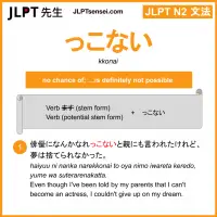 kkonai っこない jlpt n2 grammar meaning 文法 例文 learn japanese flashcards