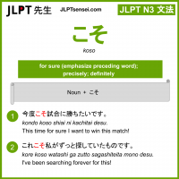 koso こそ jlpt n3 grammar meaning 文法 例文 learn japanese flashcards