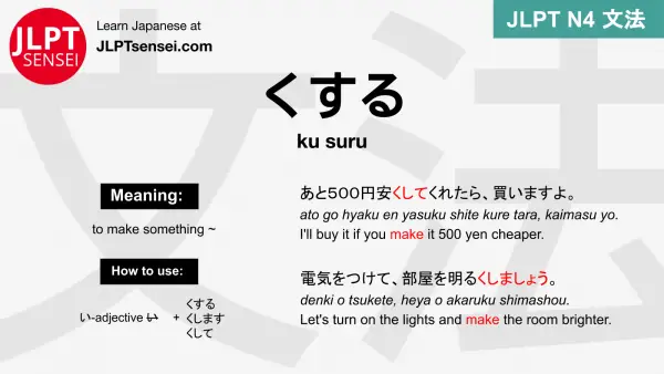 ku suru くする くする jlpt n4 grammar meaning 文法 例文 japanese flashcards