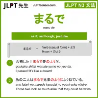 maru de まるで jlpt n3 grammar meaning 文法 例文 learn japanese flashcards