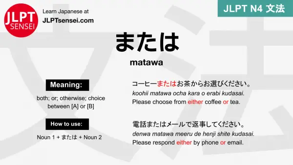 matawa または または jlpt n4 grammar meaning 文法 例文 japanese flashcards
