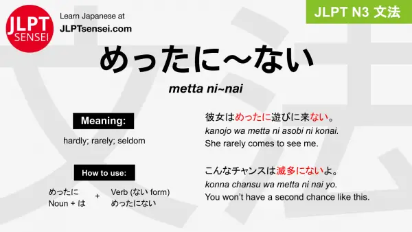 metta ni~nai めったに～ない jlpt n3 grammar meaning 文法 例文 japanese flashcards