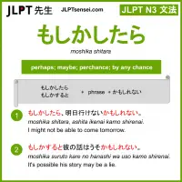 moshika shitara もしかしたら jlpt n3 grammar meaning 文法 例文 learn japanese flashcards
