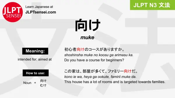 muke 向け むけ jlpt n3 grammar meaning 文法 例文 japanese flashcards