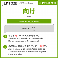 muke 向け むけ jlpt n3 grammar meaning 文法 例文 learn japanese flashcards