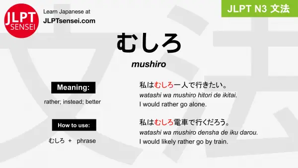 mushiro むしろ jlpt n3 grammar meaning 文法 例文 japanese flashcards