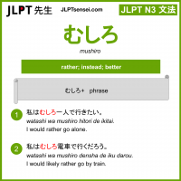 mushiro むしろ jlpt n3 grammar meaning 文法 例文 learn japanese flashcards