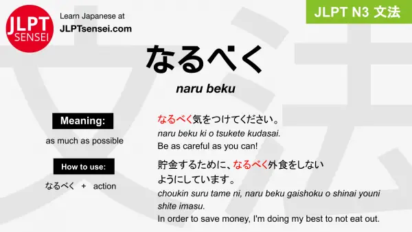 naru beku なるべく jlpt n3 grammar meaning 文法 例文 japanese flashcards
