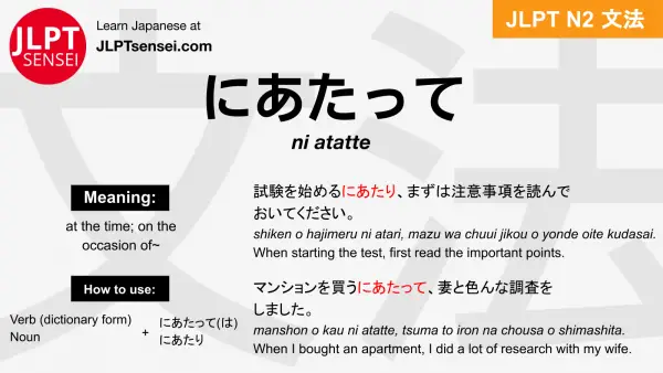 ni atatte にあたって jlpt n2 grammar meaning 文法 例文 japanese flashcards