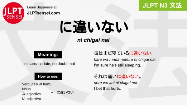 ni chigai nai に違いない にちがいない jlpt n3 grammar meaning 文法 例文 japanese flashcards