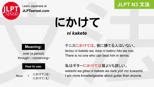 ni kakete にかけて jlpt n3 grammar meaning 文法 例文 japanese flashcards