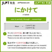 ni kakete にかけて jlpt n3 grammar meaning 文法 例文 learn japanese flashcards