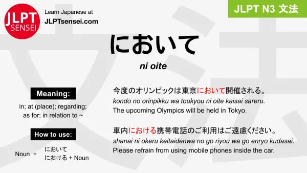 ni oite において jlpt n3 grammar meaning 文法 例文 japanese flashcards