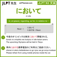 ni oite において jlpt n3 grammar meaning 文法 例文 learn japanese flashcards