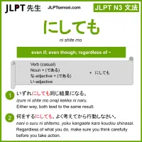ni shite mo にしても jlpt n3 grammar meaning 文法 例文 learn japanese flashcards