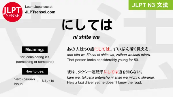 ni shite wa にしては jlpt n3 grammar meaning 文法 例文 japanese flashcards
