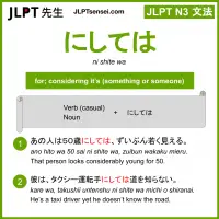 ni shite wa にしては jlpt n3 grammar meaning 文法 例文 learn japanese flashcards
