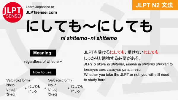 ni shitemo~ni shitemo にしても～にしても jlpt n2 grammar meaning 文法 例文 japanese flashcards