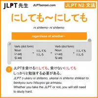 ni shitemo~ni shitemo にしても～にしても jlpt n2 grammar meaning 文法 例文 learn japanese flashcards
