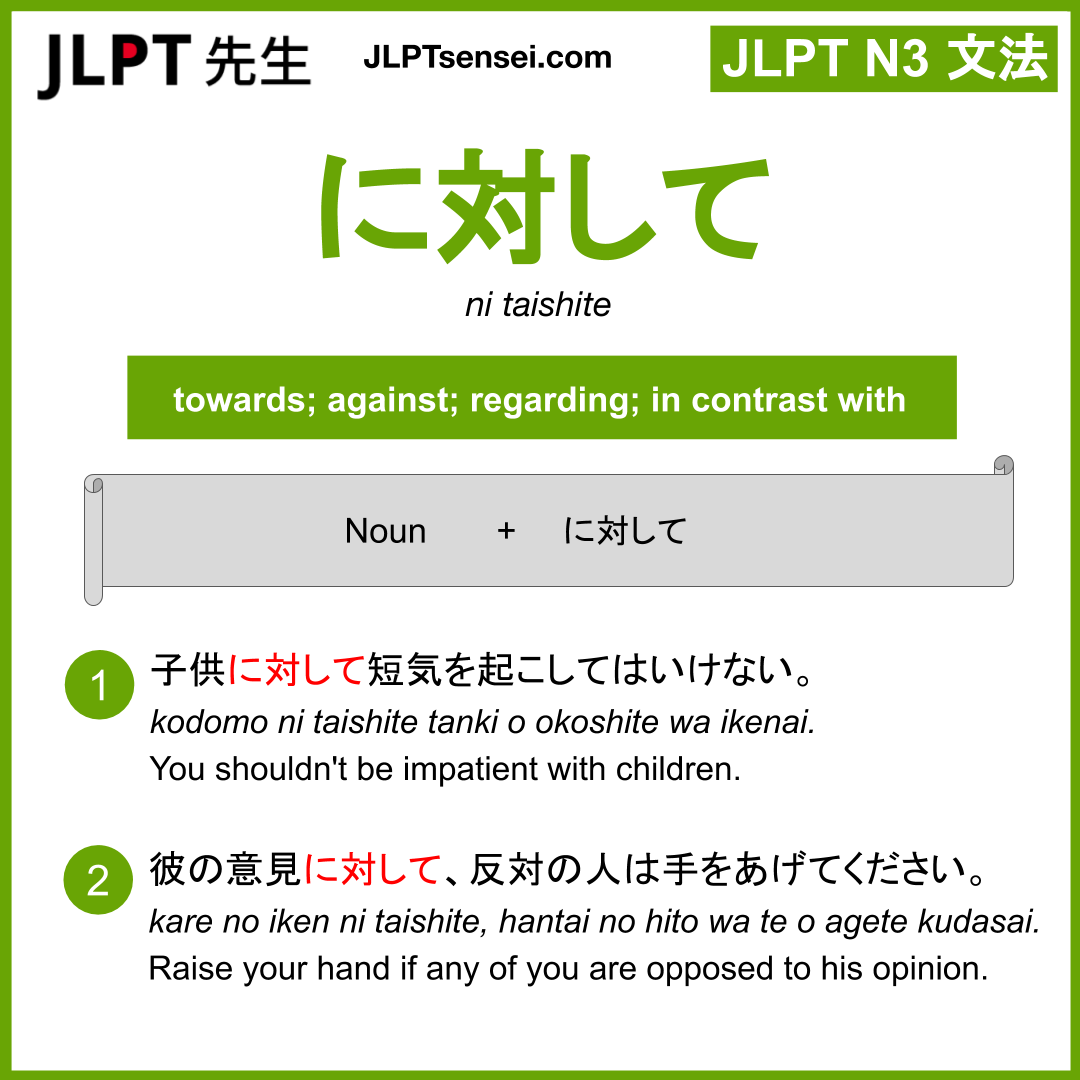 Ni Taishite に対して にたいして Jlpt N3 Grammar Meaning 文法 例文 Learn Japanese Flashcards Jlpt Sensei