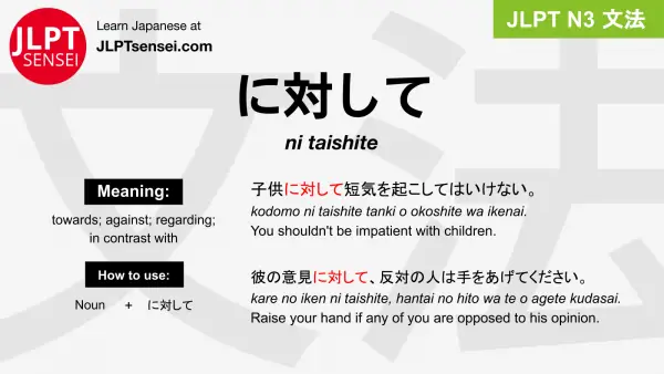 ni taishite に対して にたいして jlpt n3 grammar meaning 文法 例文 japanese flashcards
