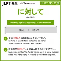 ni taishite に対して にたいして jlpt n3 grammar meaning 文法 例文 learn japanese flashcards