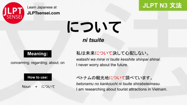 ni tsuite について jlpt n3 grammar meaning 文法 例文 japanese flashcards