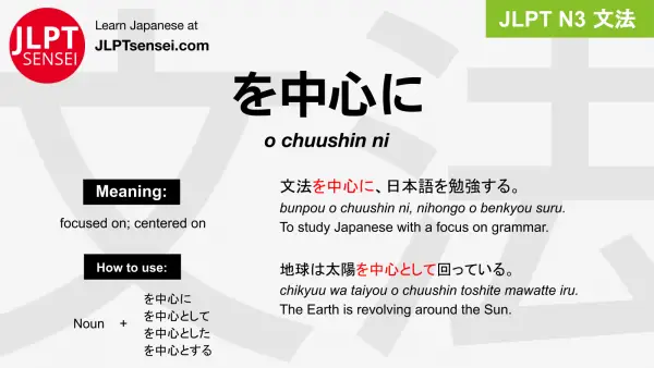 o chuushin ni を中心に をちゅうしんに jlpt n3 grammar meaning 文法 例文 japanese flashcards