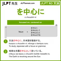 o chuushin ni を中心に をちゅうしんに jlpt n3 grammar meaning 文法 例文 learn japanese flashcards