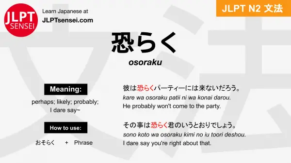 osoraku 恐らく おそらく jlpt n2 grammar meaning 文法 例文 japanese flashcards