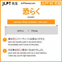 osoraku 恐らく おそらく jlpt n2 grammar meaning 文法 例文 learn japanese flashcards