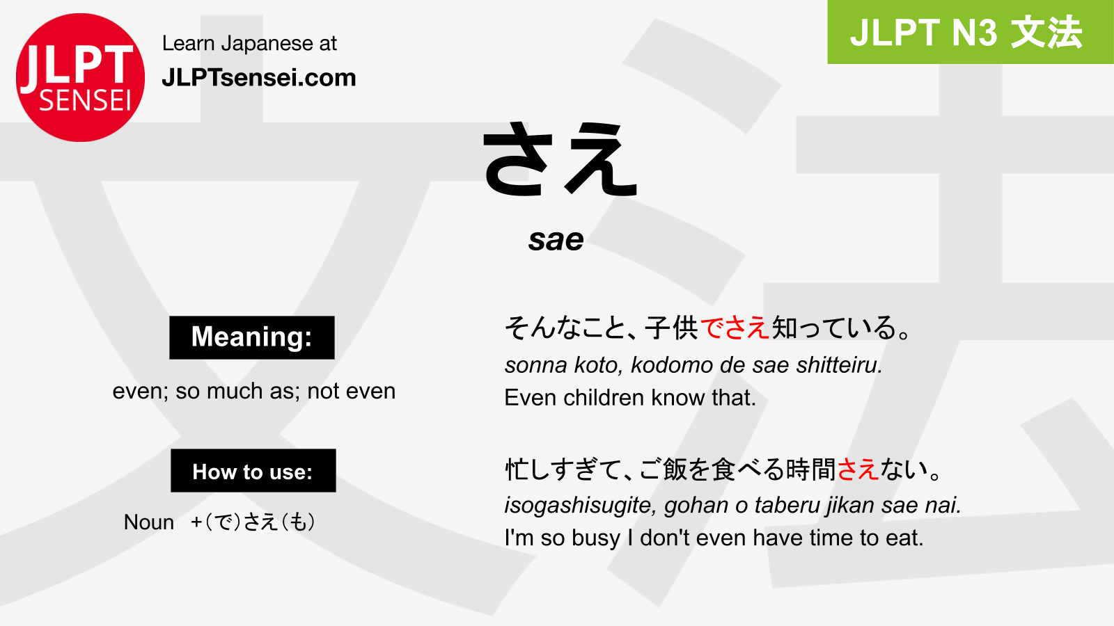 Sae さえ Jlpt N3 Grammar Meaning 文法 例文 Japanese Flashcards Jlpt Sensei