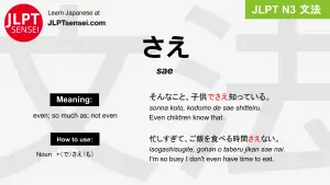 sae さえ jlpt n3 grammar meaning 文法 例文 japanese flashcards