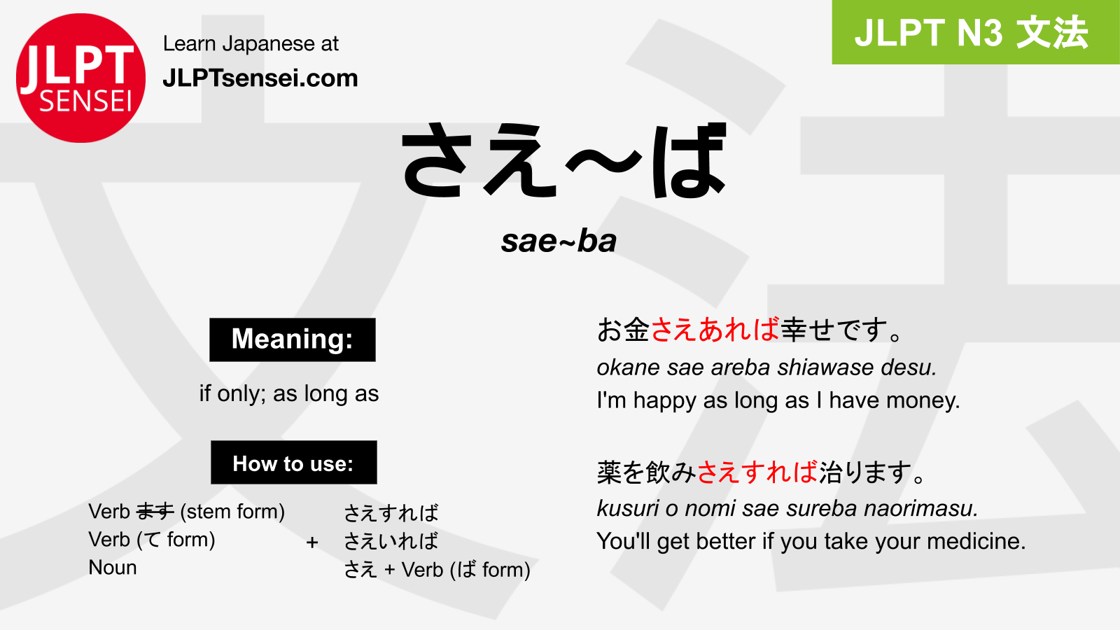 Sae Ba さえ ば Jlpt N3 Grammar Meaning 文法 例文 Japanese Flashcards Jlpt Sensei
