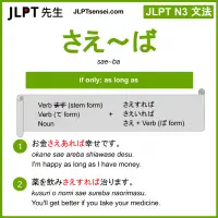 sae~ba さえ～ば jlpt n3 grammar meaning 文法 例文 learn japanese flashcards